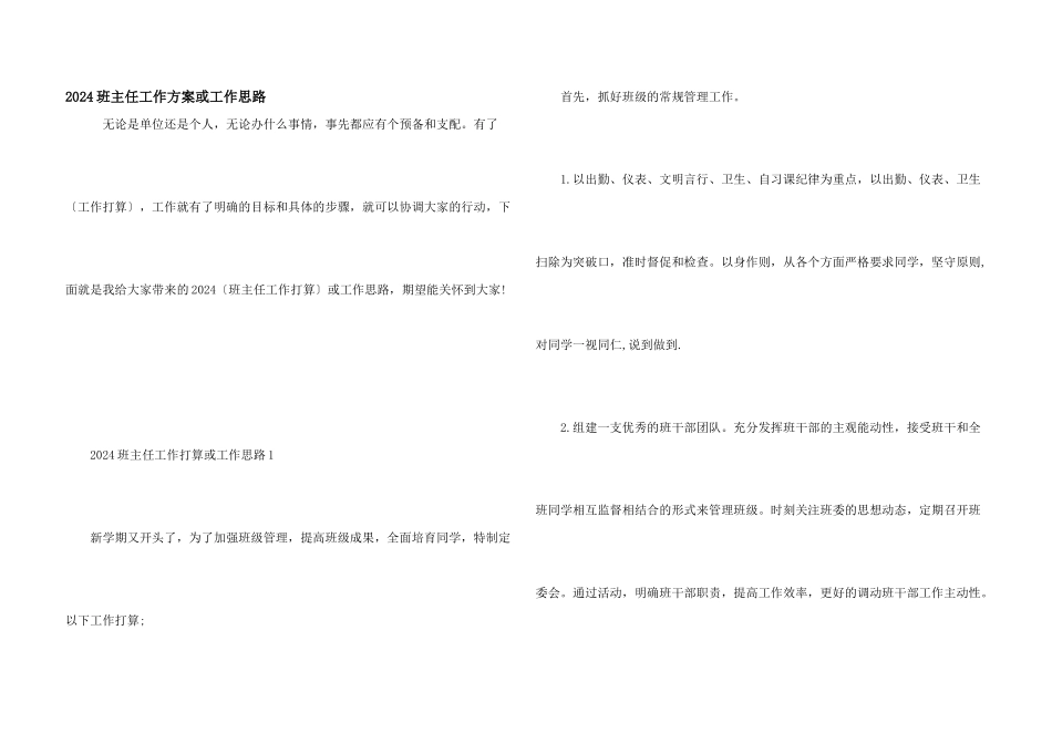 2024班主任工作计划或工作思路_第1页