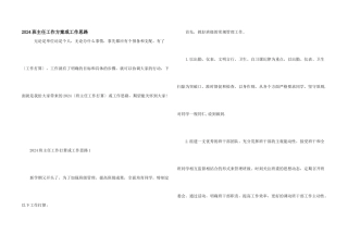 2024班主任工作计划或工作思路