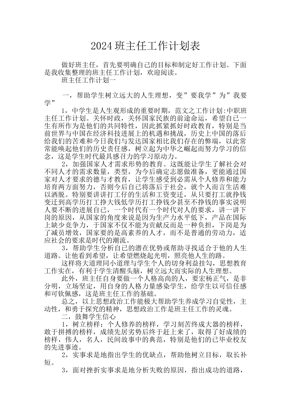 2024班主任工作计划表_第1页