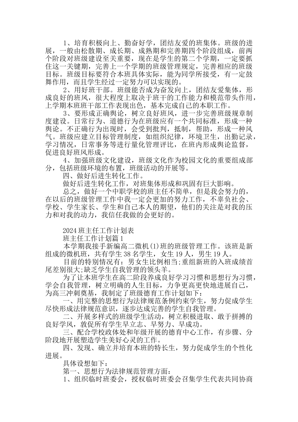 2024班主任工作计划表_第3页