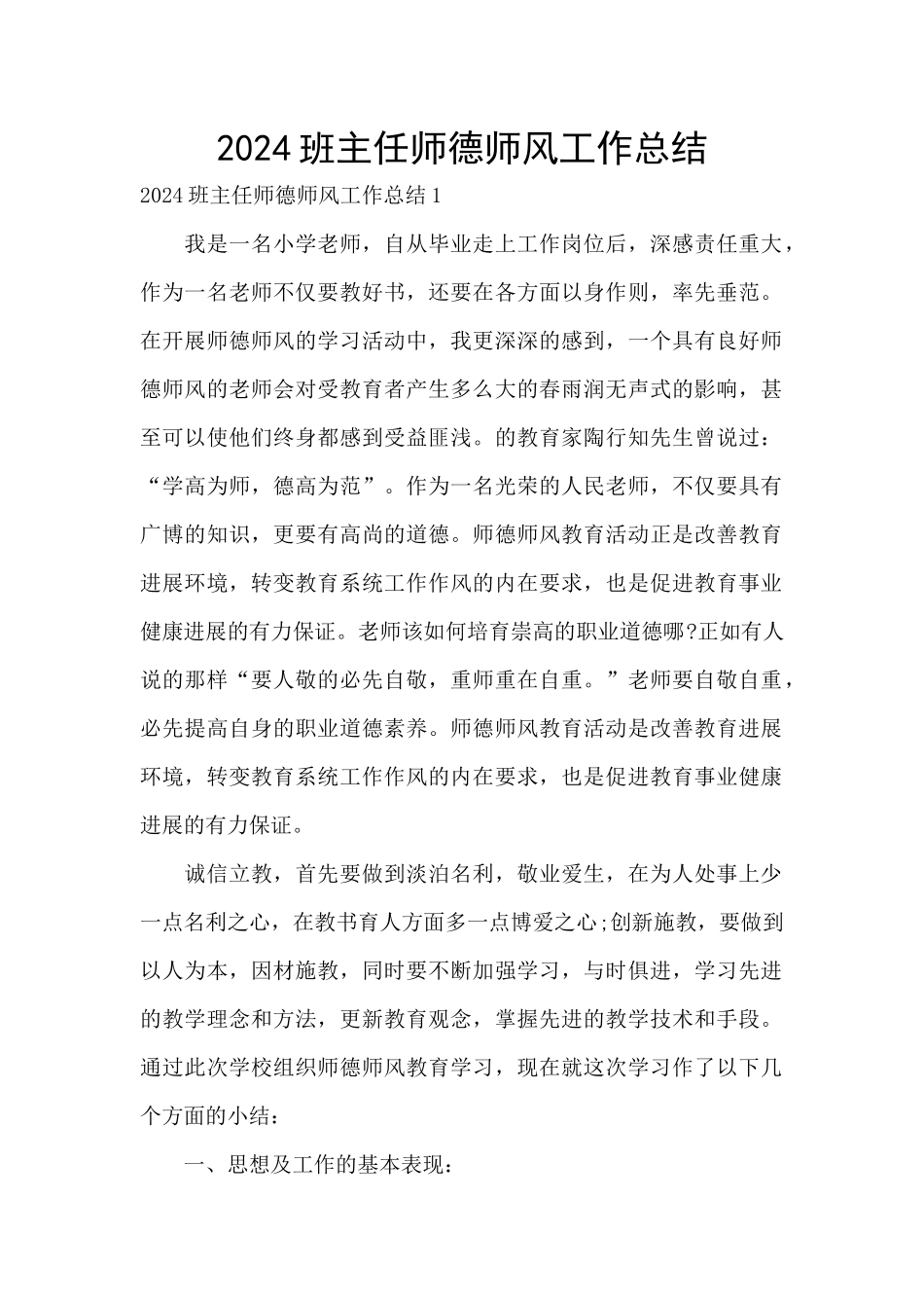 2024班主任师德师风工作总结_第1页
