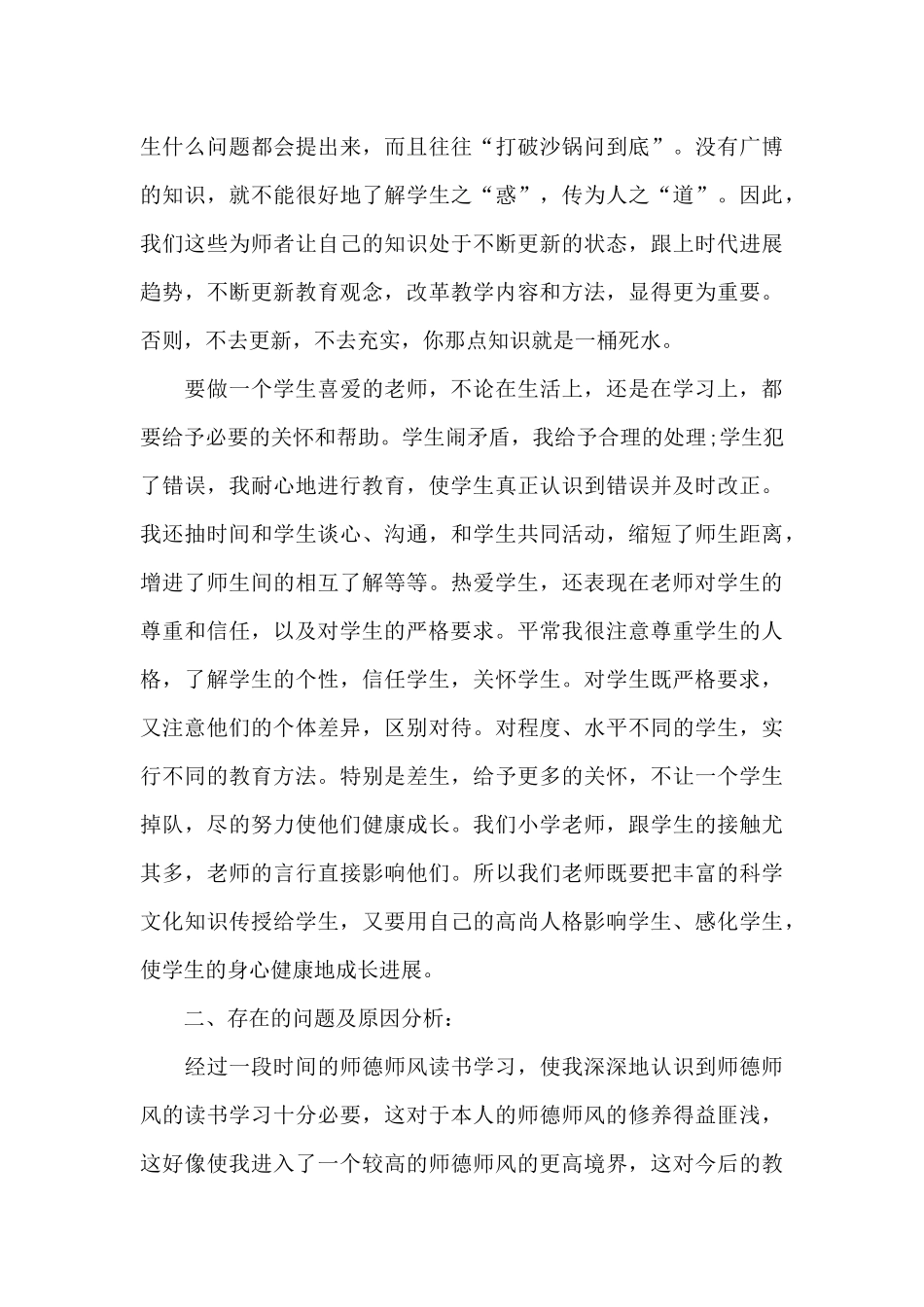 2024班主任师德师风工作总结_第3页