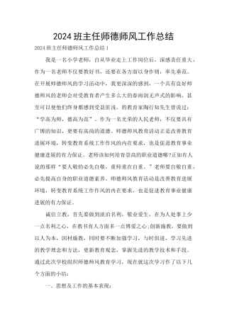 2024班主任师德师风工作总结