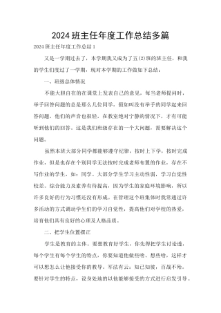 2024班主任年度工作总结多篇