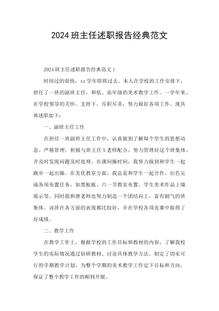 2024班主任述职报告经典范文