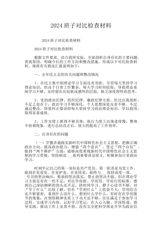 2024班子对照检查材料