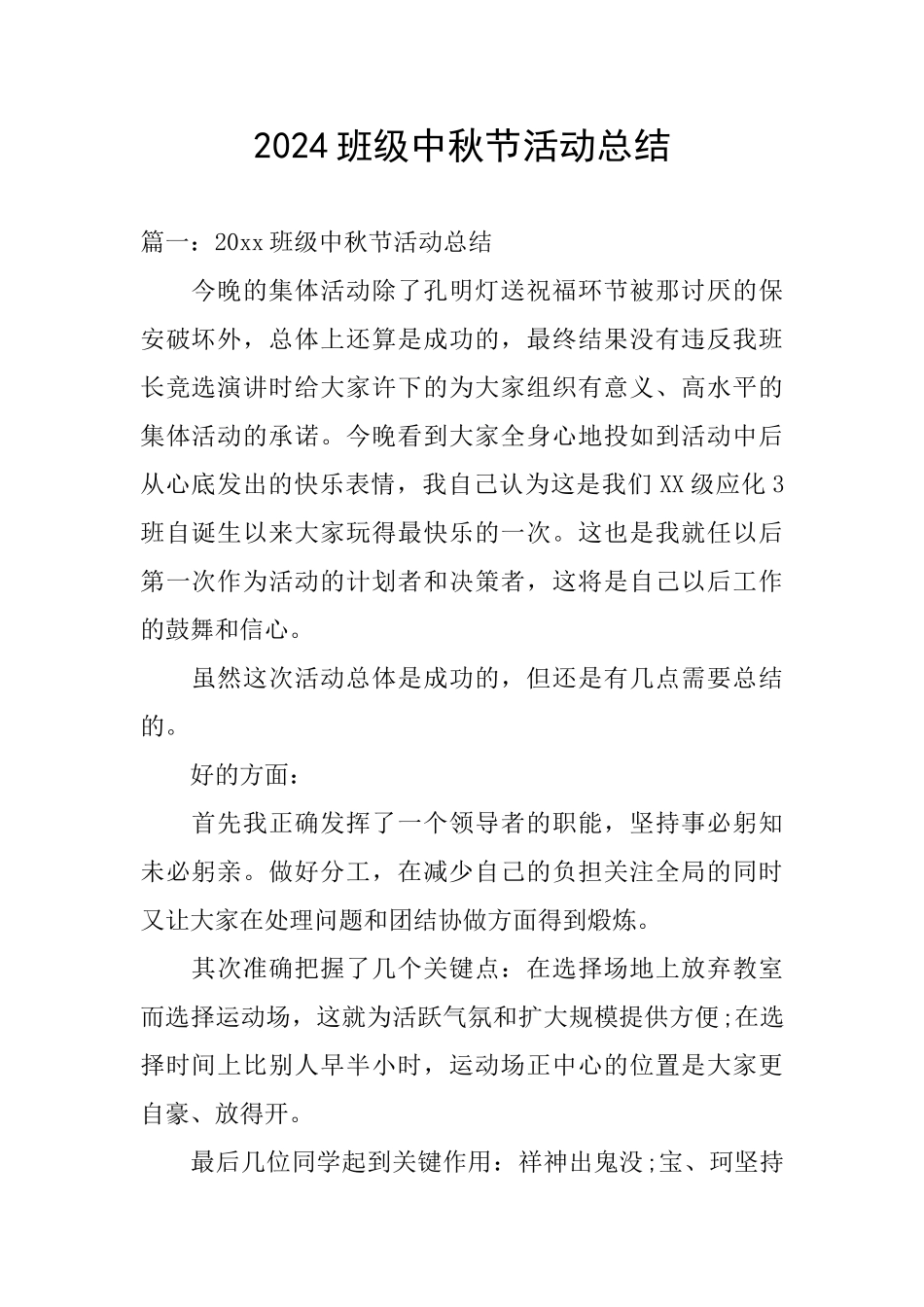 2024班级中秋节活动总结_第1页