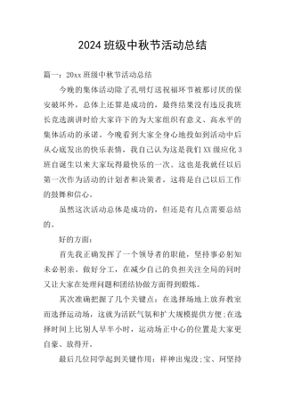 2024班级中秋节活动总结