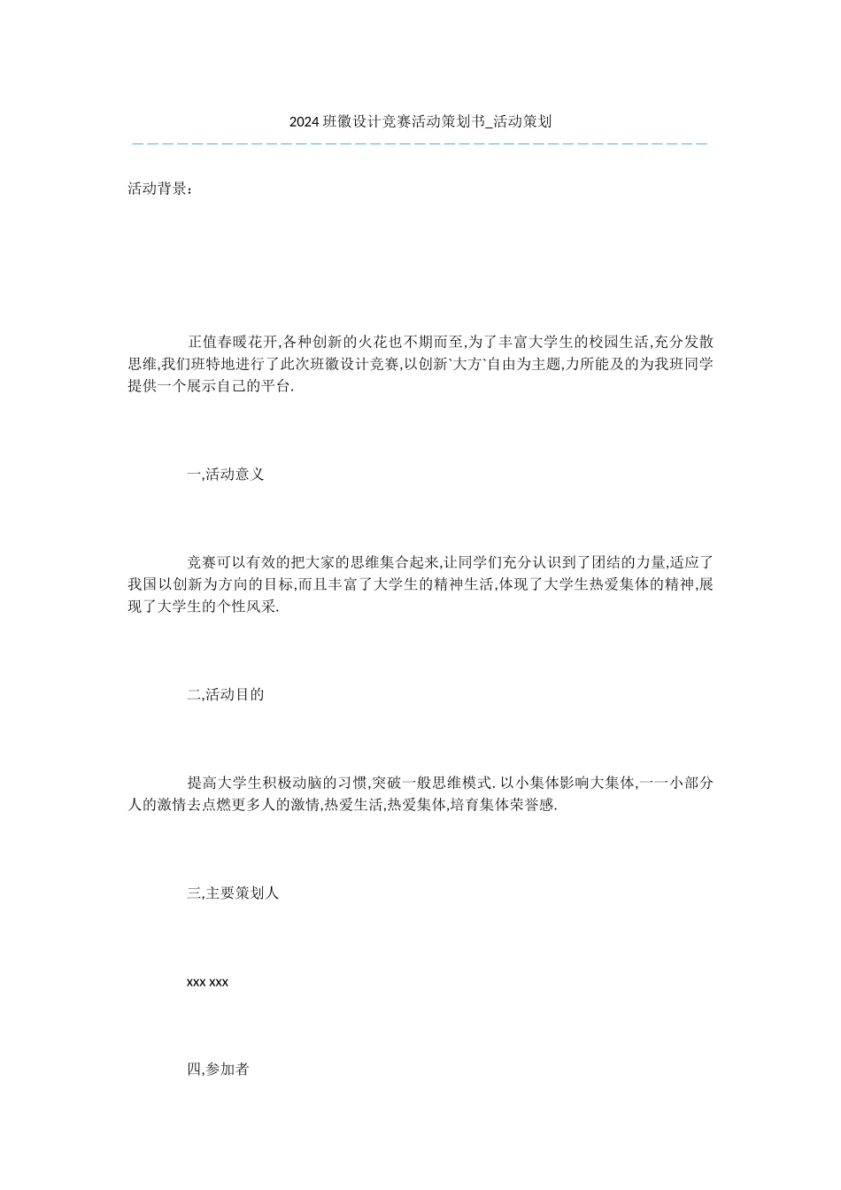 2024班徽设计比赛活动策划书_第1页