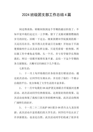 2024班级团支部工作总结4篇