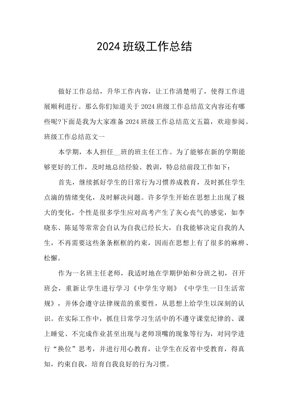 2024班级工作总结_第1页