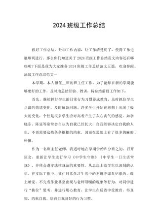 2024班级工作总结