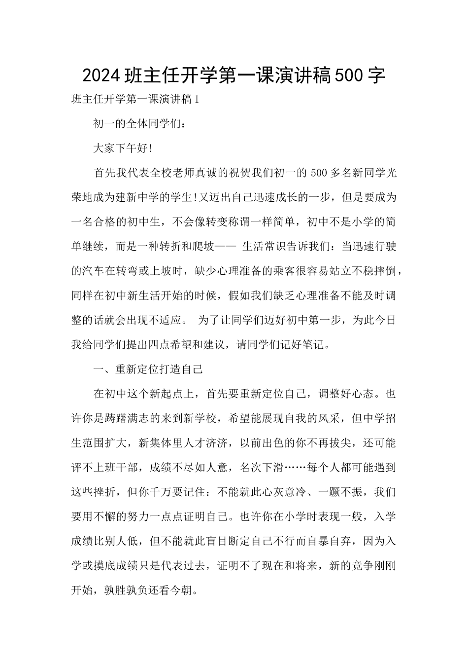 2024班主任开学第一课演讲稿500字_第1页