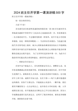 2024班主任开学第一课演讲稿500字