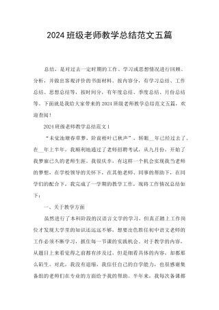 2024班级教师教学总结范文五篇
