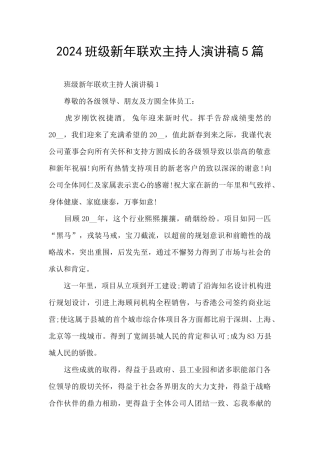 2024班级新年联欢主持人演讲稿5篇