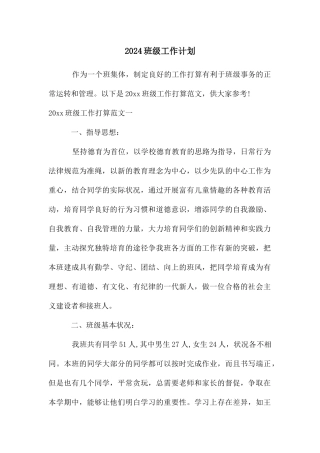 2024班级工作计划