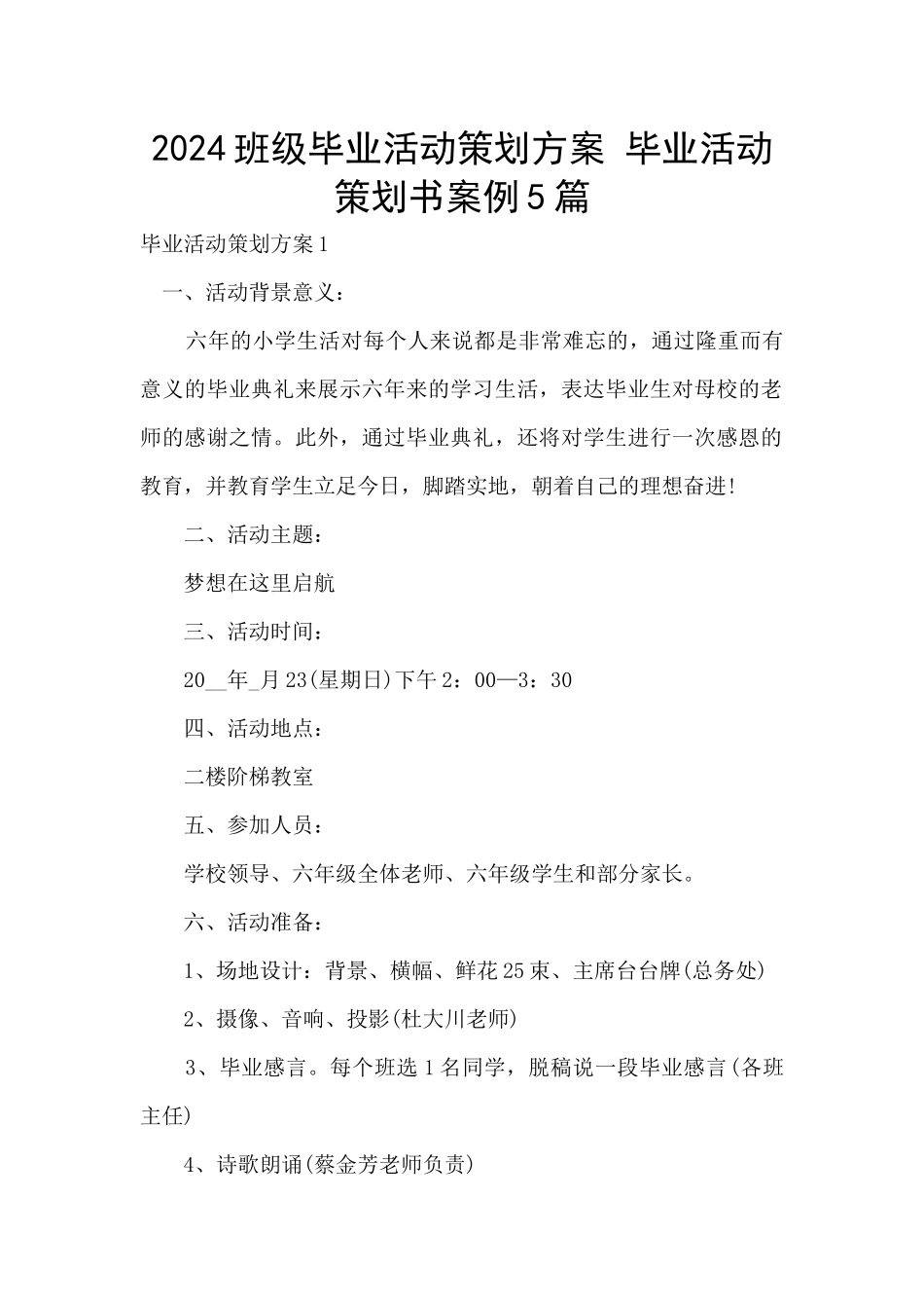 2024班级毕业活动策划方案_第1页