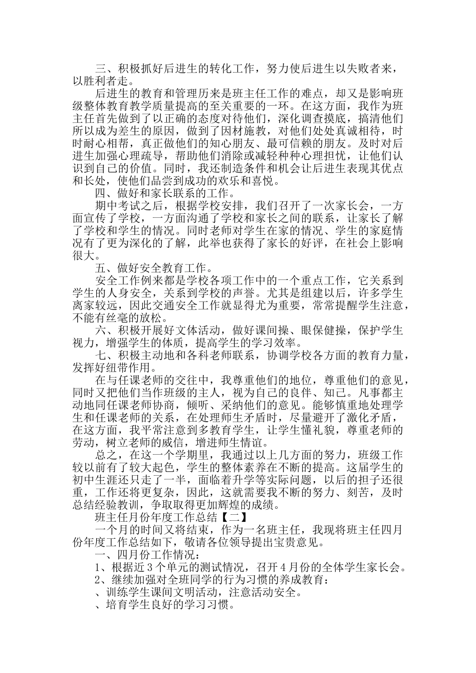2024班主任月份工作总结最新5篇精选范文_第2页