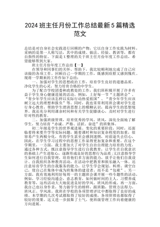2024班主任月份工作总结最新5篇精选范文