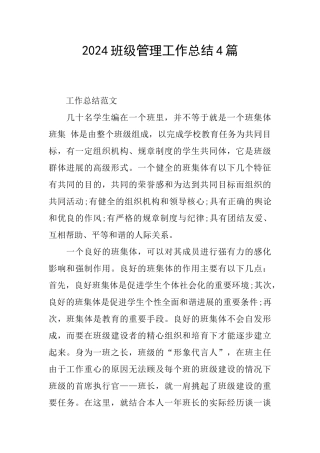 2024班级管理工作总结4篇