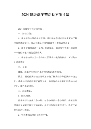 2024班级端午节活动方案4篇