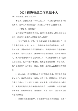 2024班级精品工作总结个人