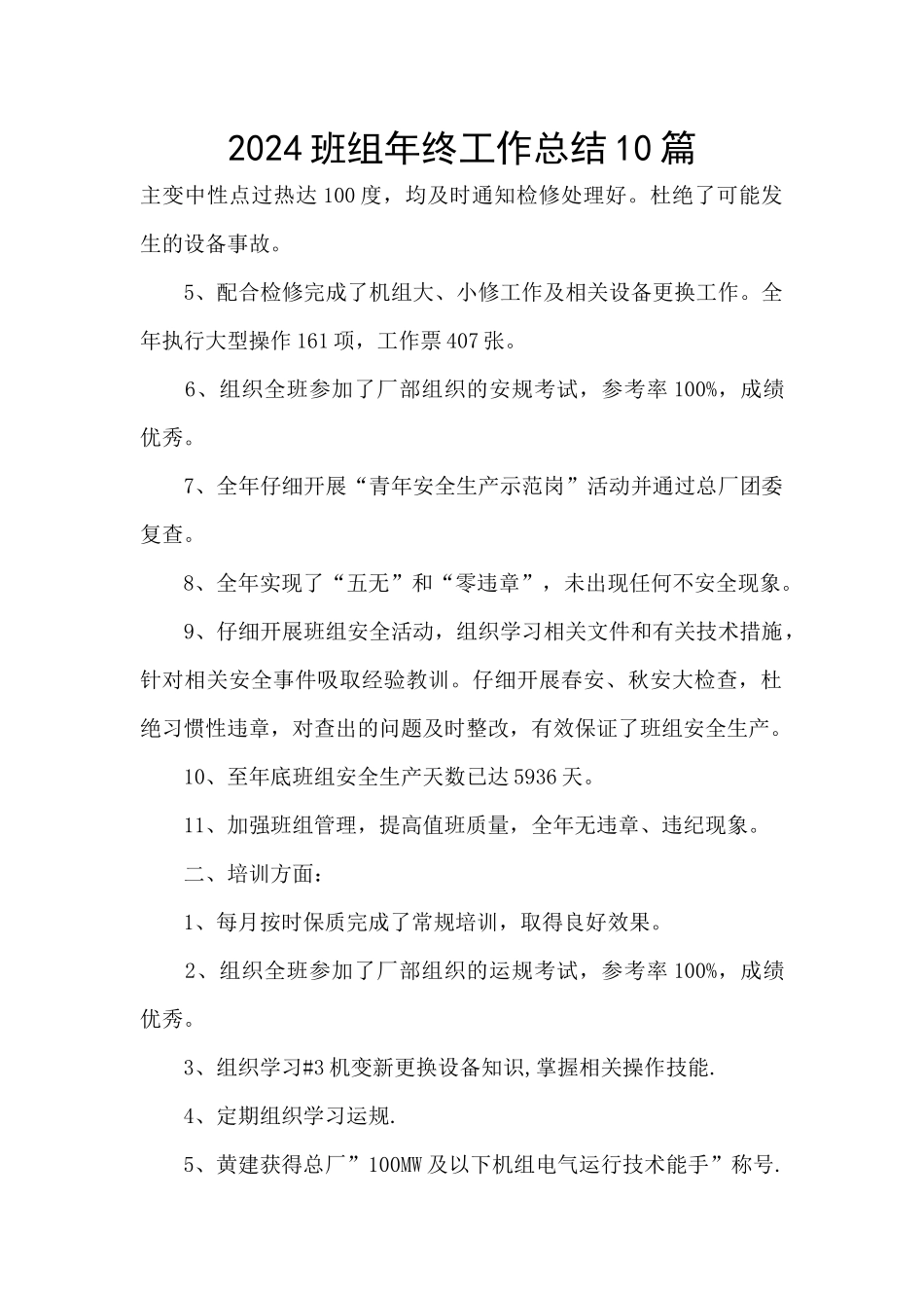 2024班组年终工作总结10篇_第1页