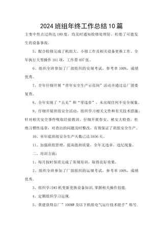 2024班组年终工作总结10篇