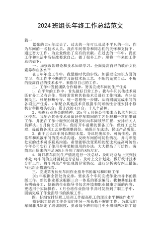 2024班组长年终工作总结范文
