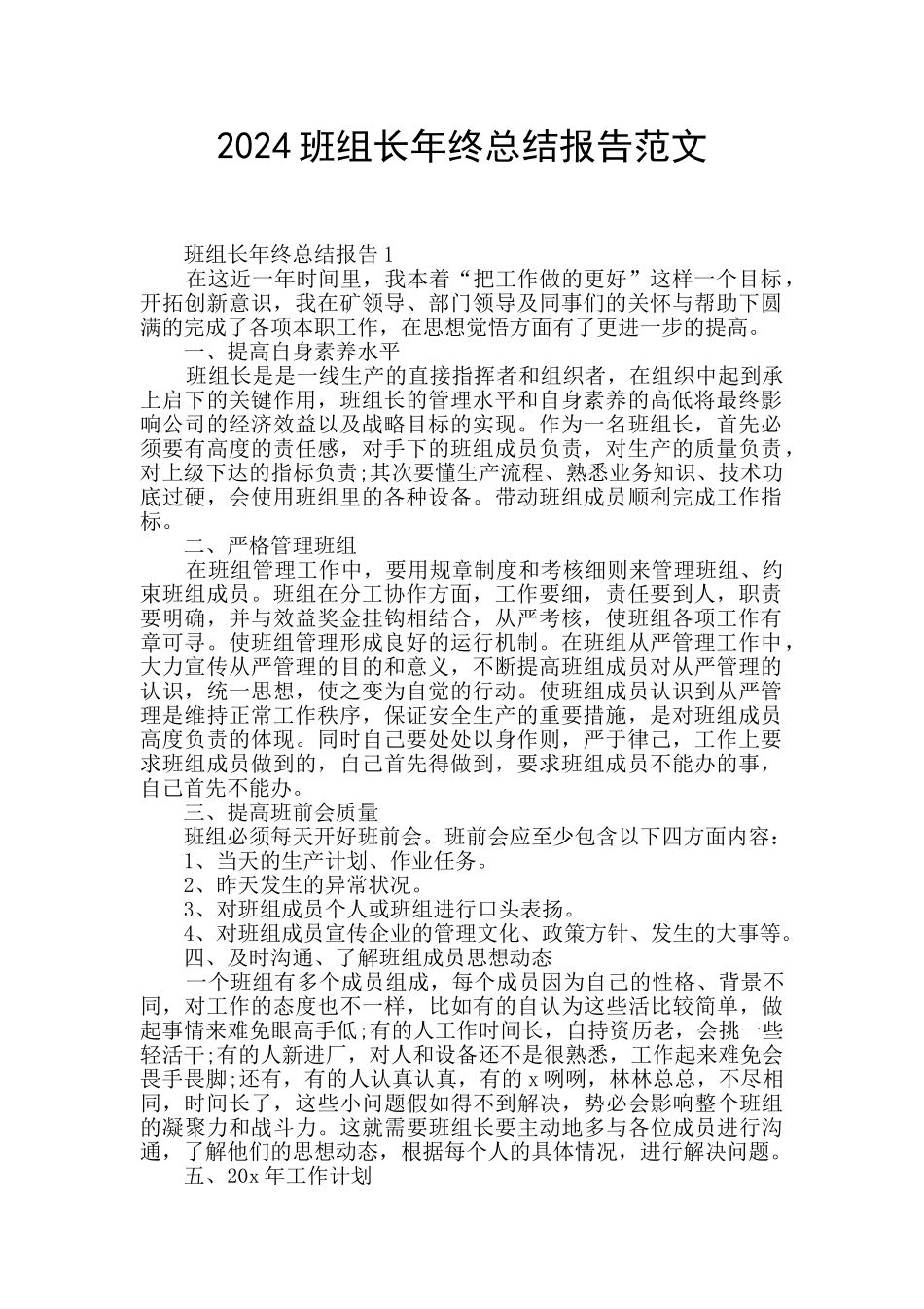 2024班组长年终总结报告范文_第1页