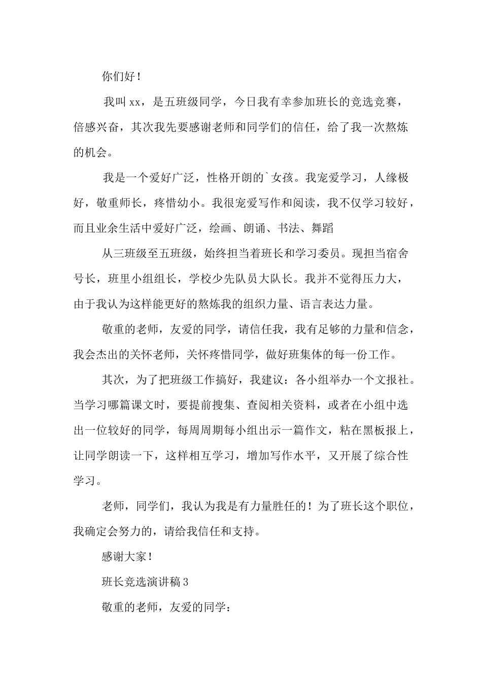 2024班长竞选演讲稿3篇_第2页
