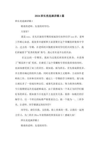 2024班长竞选演讲稿3篇