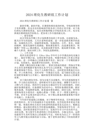 2024理化生教研组工作计划