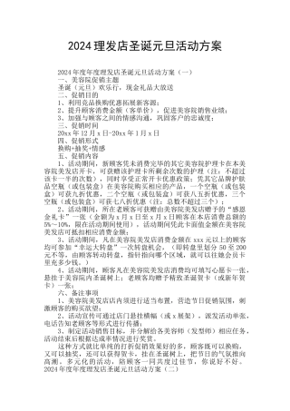 2024理发店圣诞元旦活动方案