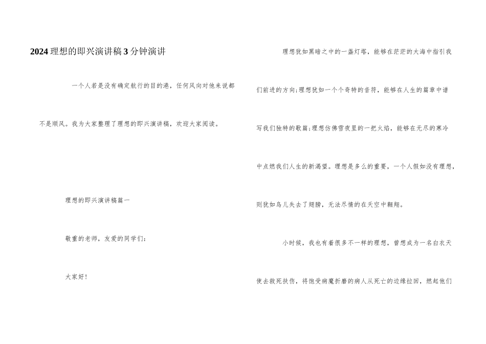 2024理想的即兴演讲稿3分钟演讲_第1页