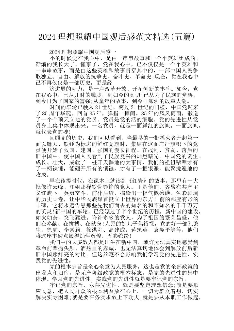 2024理想照耀中国观后感范文精选_第1页