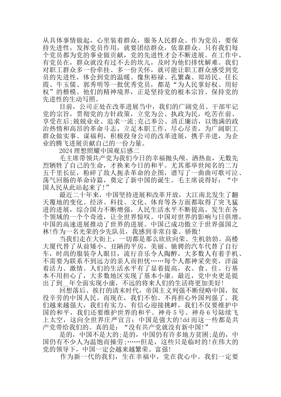 2024理想照耀中国观后感范文精选_第2页