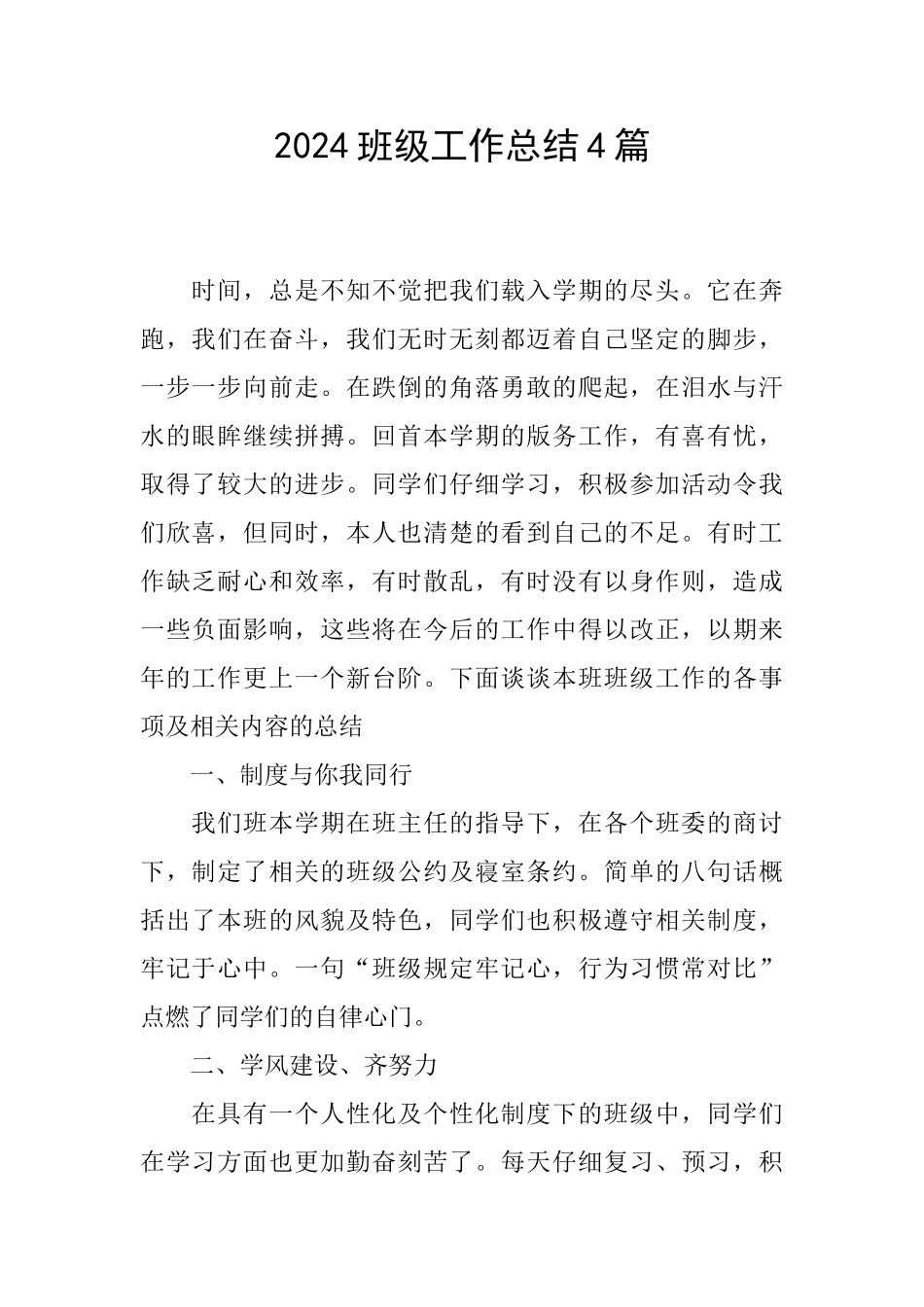2024班级工作总结4篇_第1页