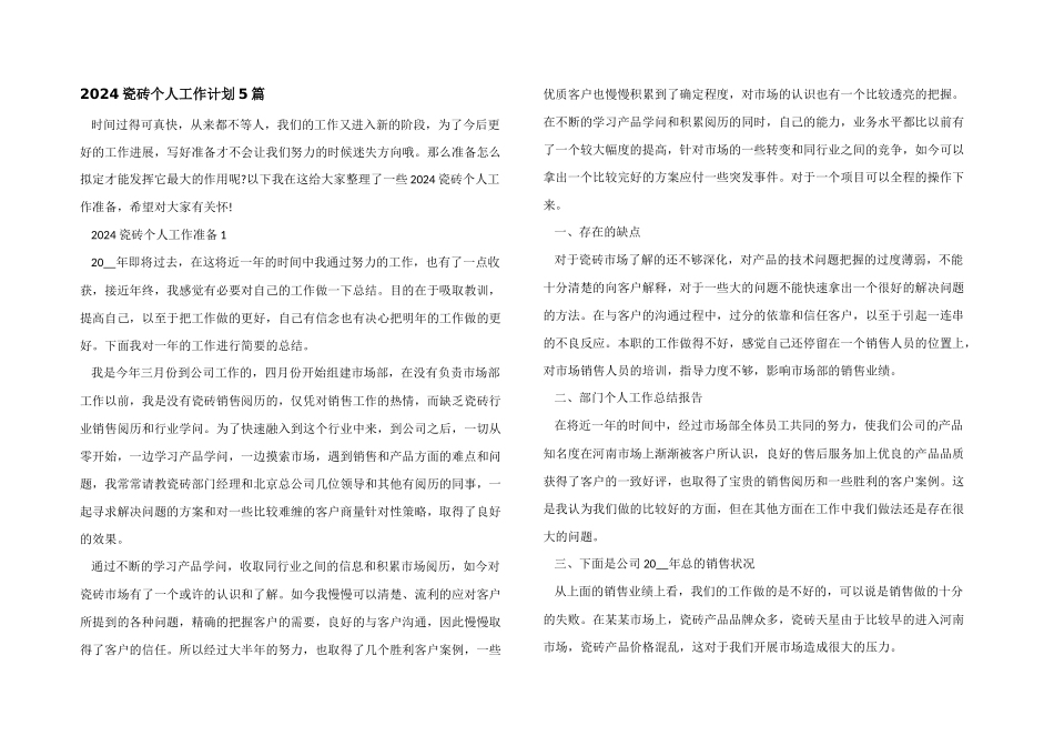 2024瓷砖个人工作计划5篇_第1页