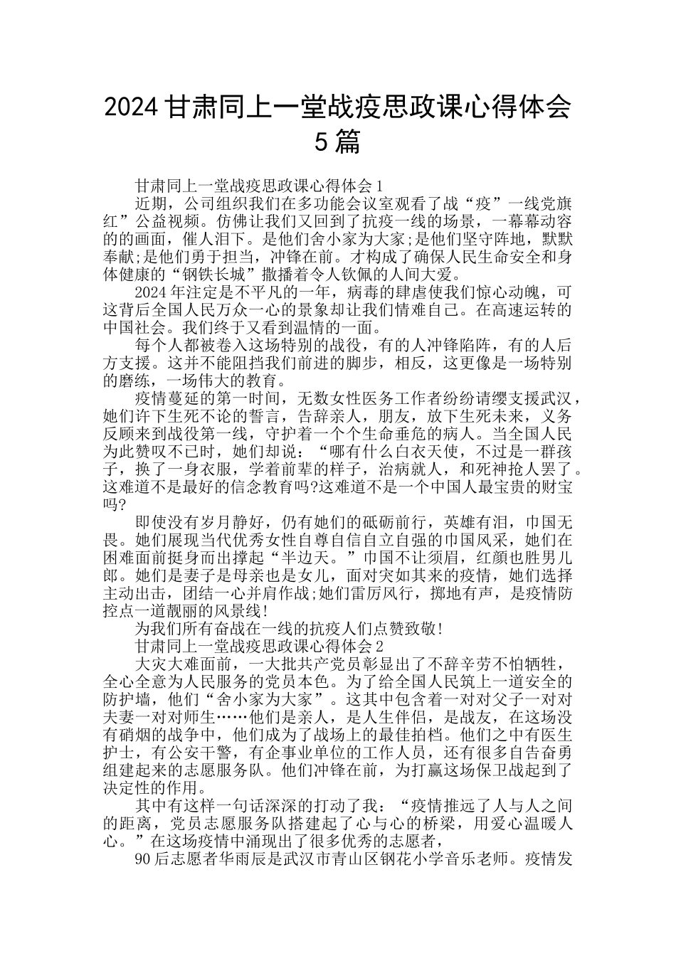 2024甘肃同上一堂战疫思政课心得体会5篇_第1页