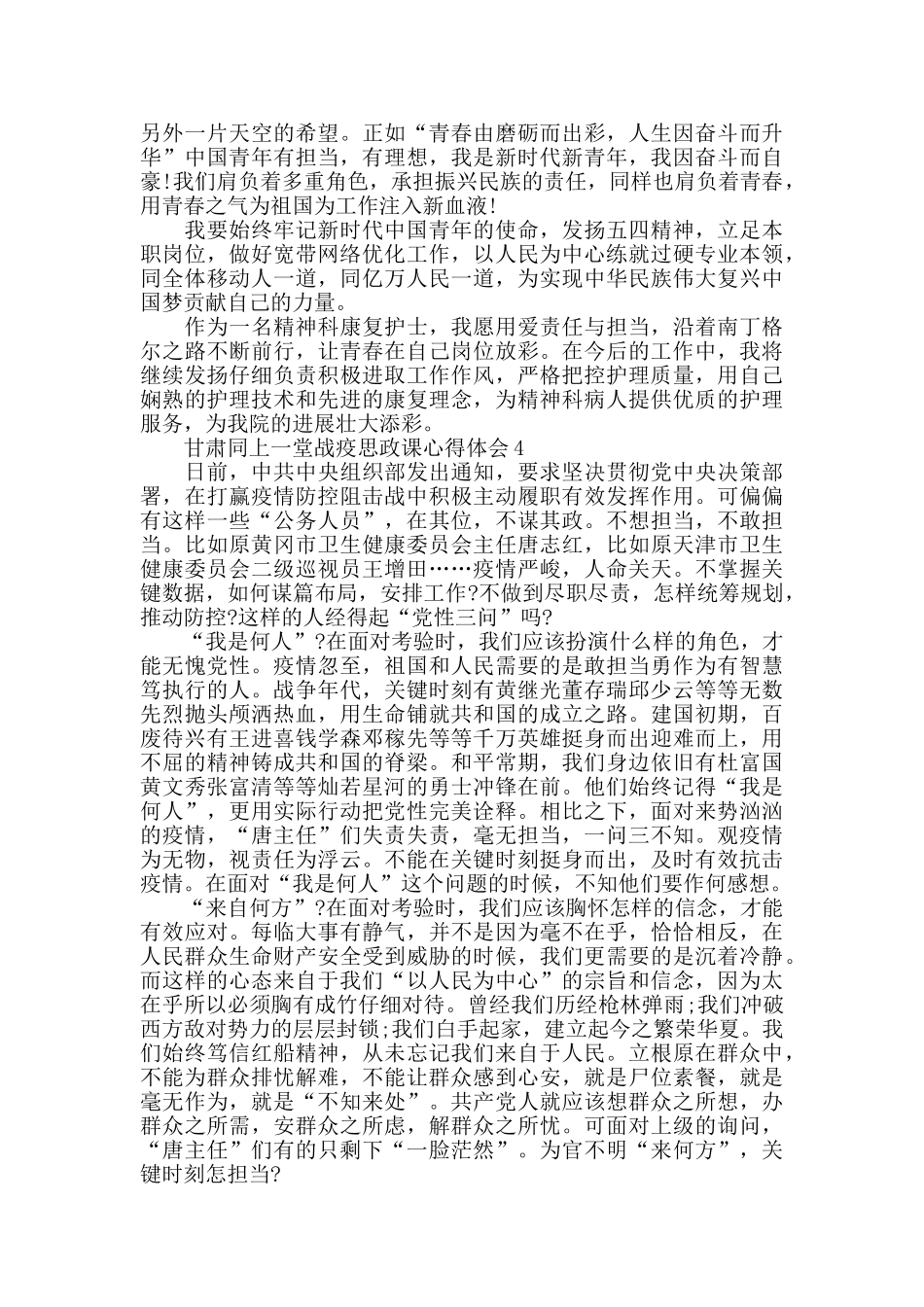 2024甘肃同上一堂战疫思政课心得体会5篇_第3页