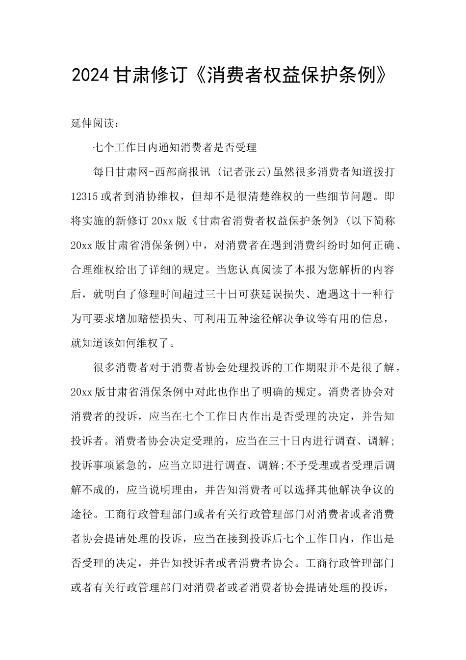 2024甘肃修订《消费者权益保护条例》_第1页