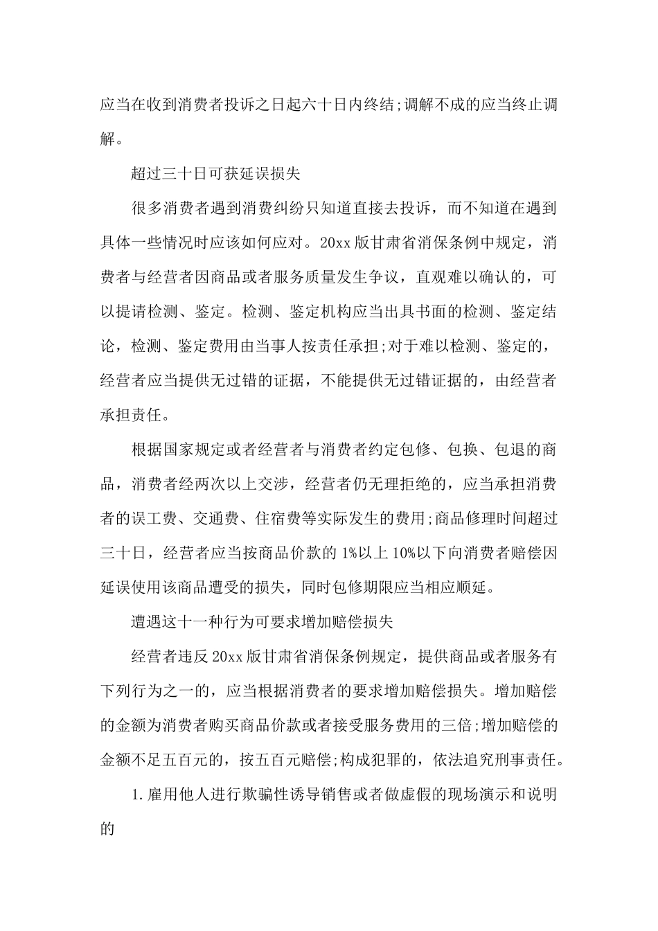 2024甘肃修订《消费者权益保护条例》_第2页