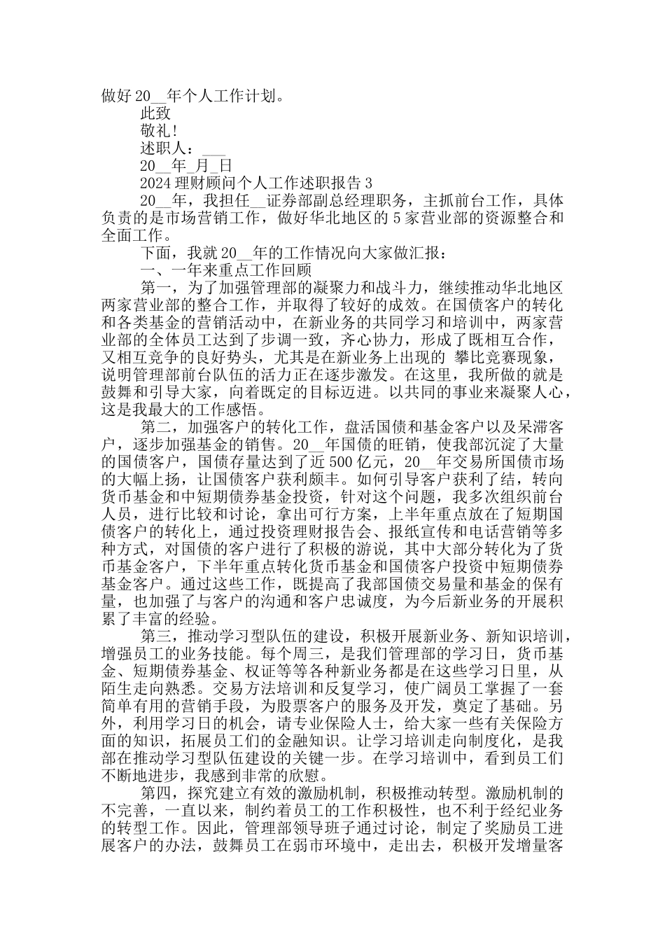 2024理财顾问个人工作述职报告范文5篇_第3页