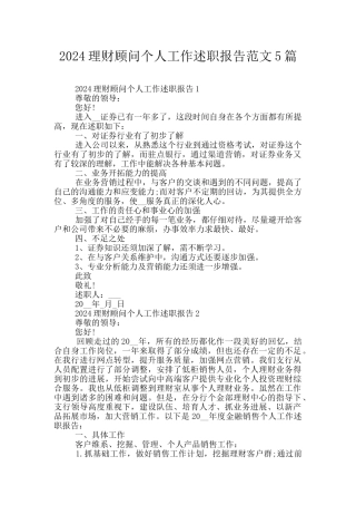 2024理财顾问个人工作述职报告范文5篇