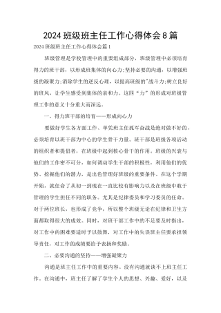 2024班级班主任工作心得体会8篇