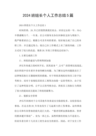 2024班组长个人工作总结5篇