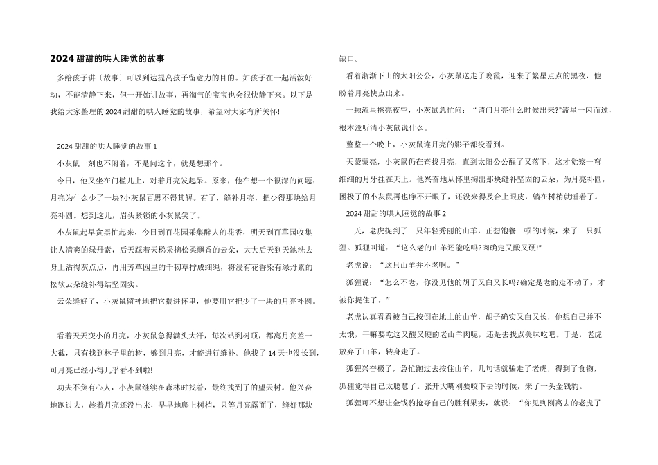 2024甜甜的哄人睡觉的故事_第1页