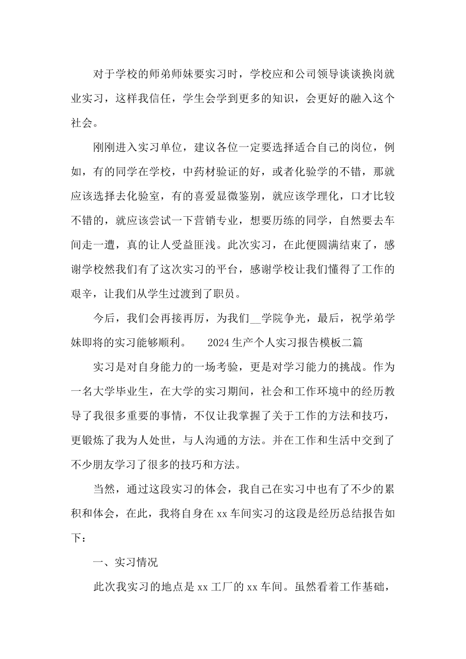 2024生产个人实习报告模板三篇_第3页